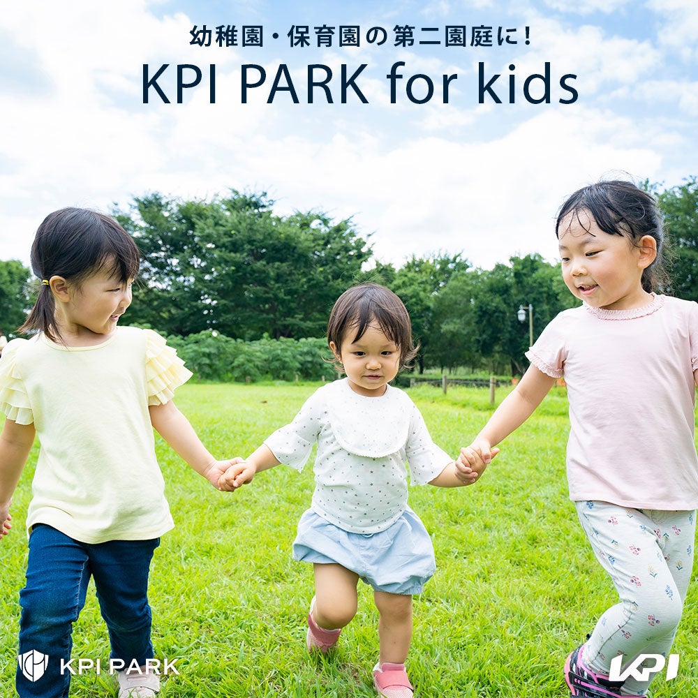 ＜KPI PARK＞幼稚園・保育園の第二園庭に！「KPI PARK for kids」申込受付開始