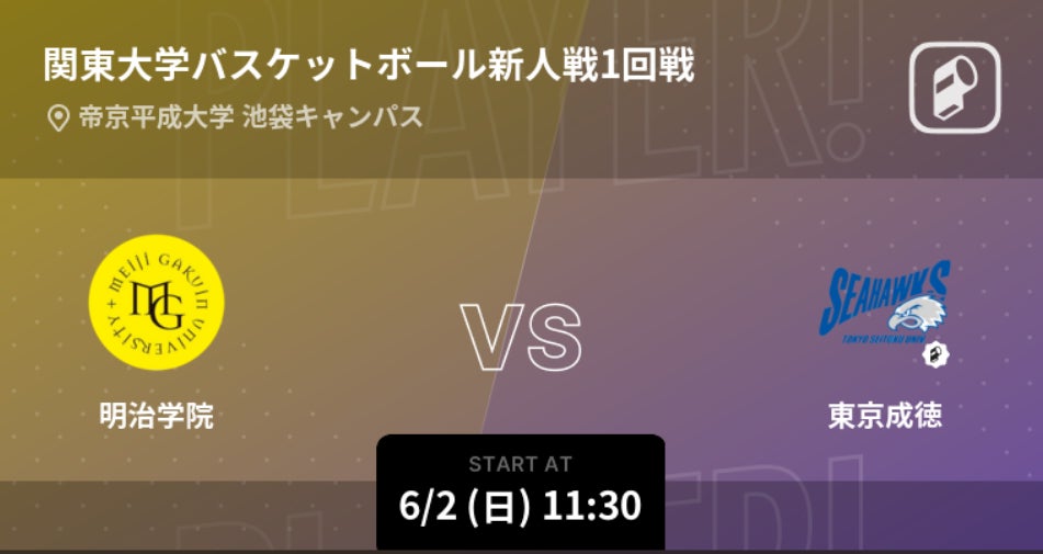 第64回関東大学バスケットボール新人戦の全試合をPlayer!がリアルタイム速報！