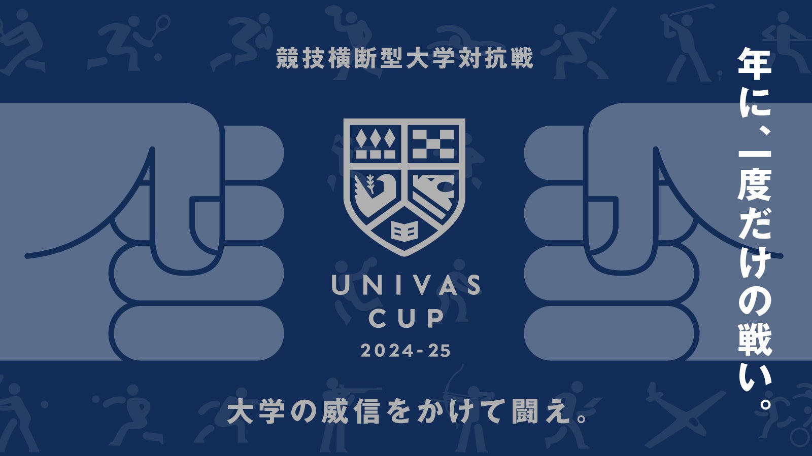 UNIVAS、大学の威信をかけて闘う競技横断型大学対抗戦「UNIVAS CUP 2024-25」の開催決定！6月10日開幕の野球からスタート‼︎