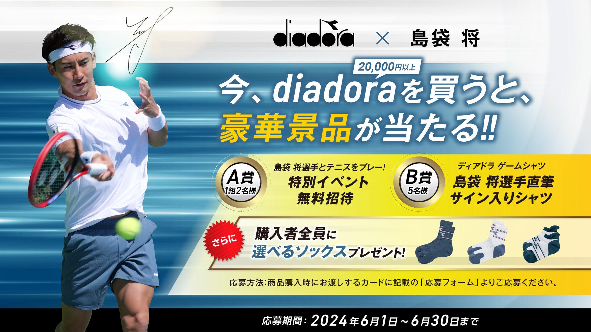 3年ぶりに日本再上陸、「ディアドラ×プロテニスプレーヤー島袋将」プレゼントキャンペーンを開催