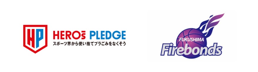 スポーツ界横断の使い捨てプラごみ削減プロジェクト『HEROsPLEDGE』にB2福島ファイヤーボンズが参画