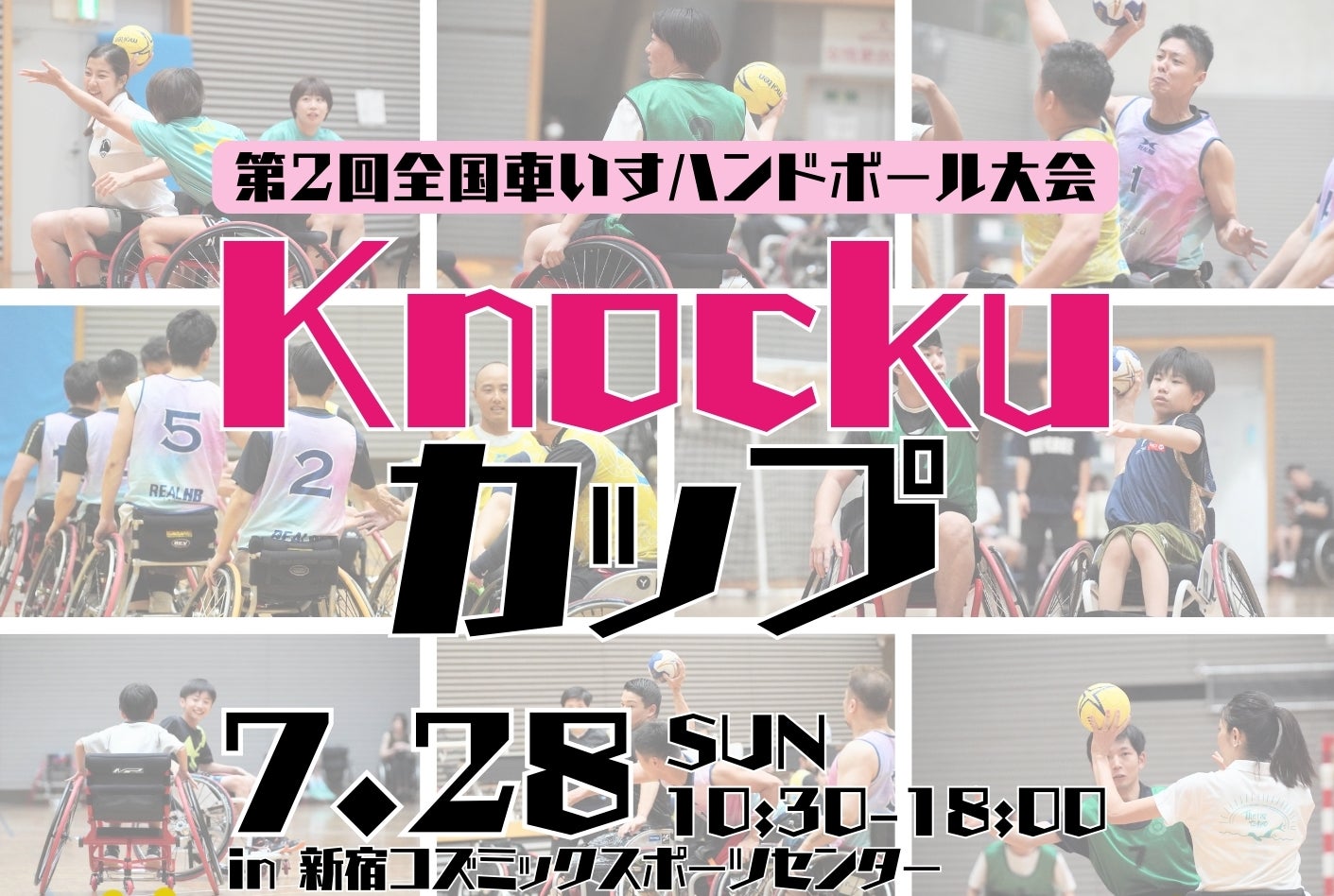 Knocku、7月28日（日）に車いすハンドボールの競技大会「第2回全国車いすハンドボールKnockuカップ」を開催。