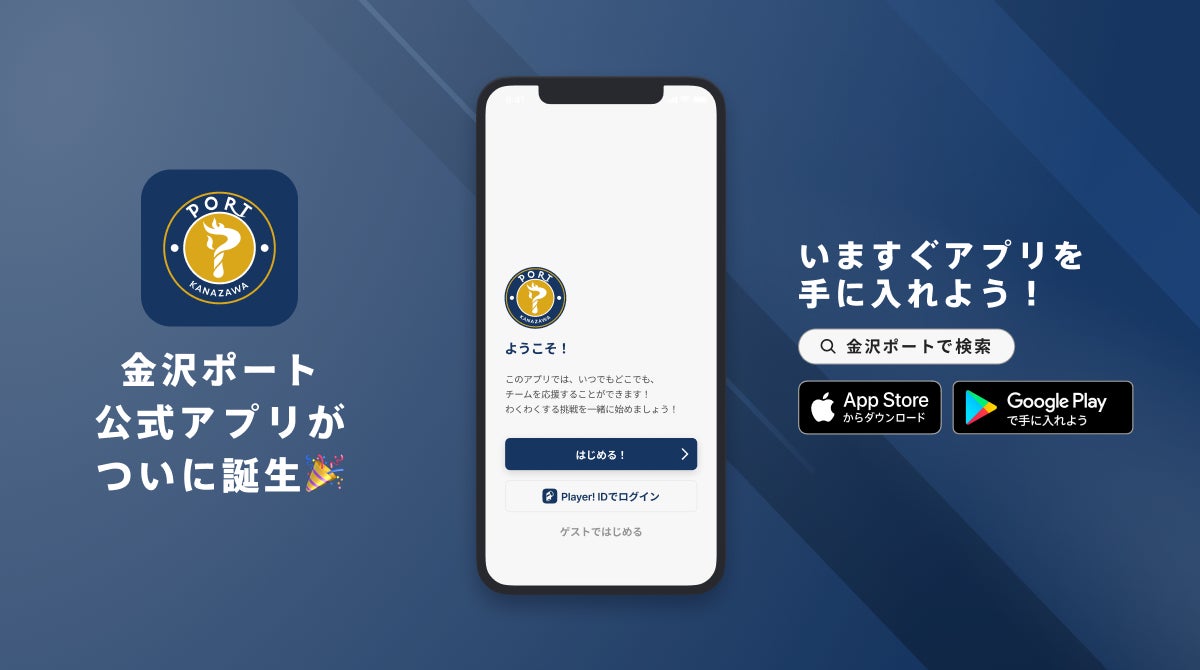 卓球を通じて金沢に活力を届ける金沢ポートが公式アプリリリースのお知らせ