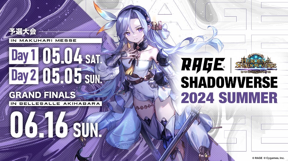 「RAGE Shadowverse 2024 Summer」GRAND FINALSがいよいよ開幕！追加イベント情報を発表！