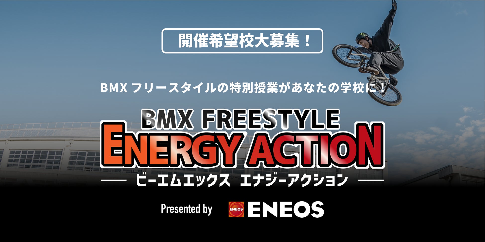 全国から希望校募集！五輪種目BMXを体感する特別授業「BMX FREESTYLE エナジーアクションPresented by ＥＮＥＯＳ」昨年の好評うけ今年も。全日本フリースタイルBMX連盟が開催！