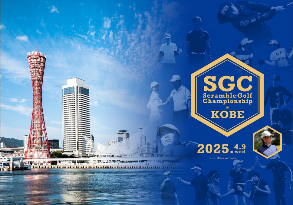 星野英正プロデュース「スクランブルゴルフチャンピオンシップ in 神戸 2025」開催！
