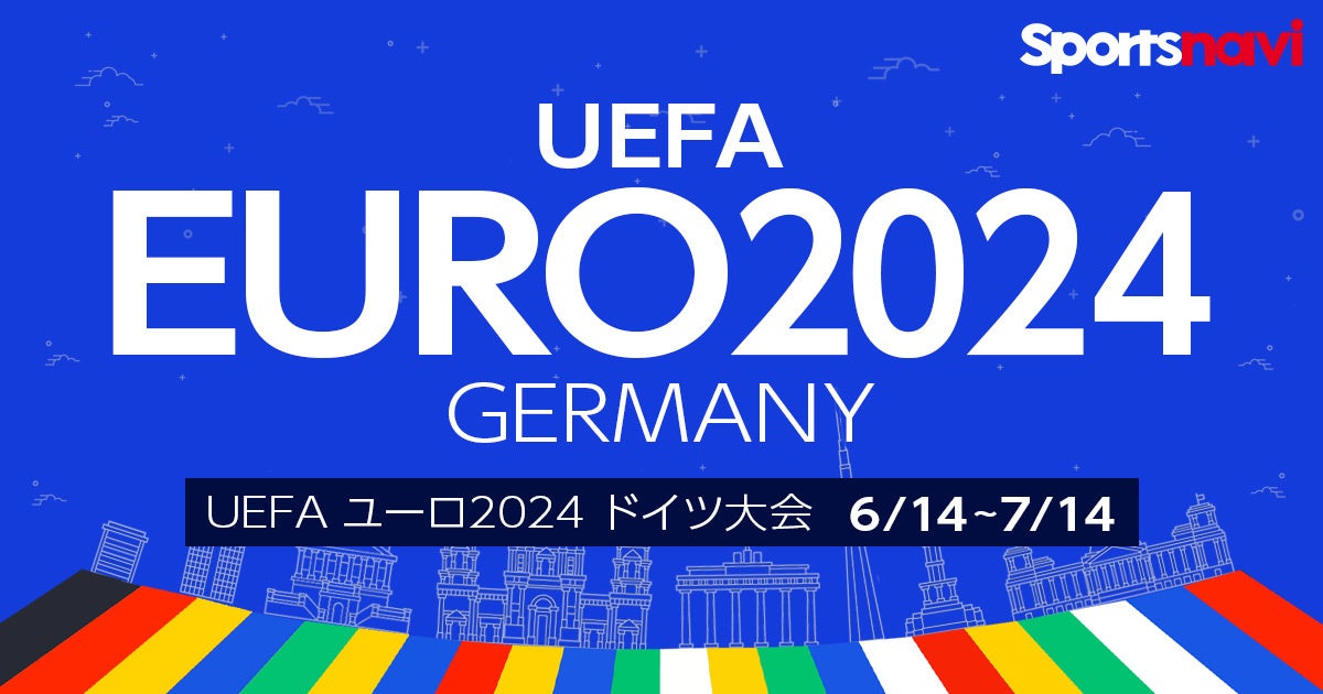 サッカー「UEFA EURO 2024」特集をリリース！　全51試合の速報ほか各種データや出場国ランキングなど充実のコンテンツ