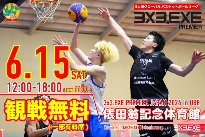 【山口県宇部市】 6月15日（土）に3人制プロバスケットボール大会を開催