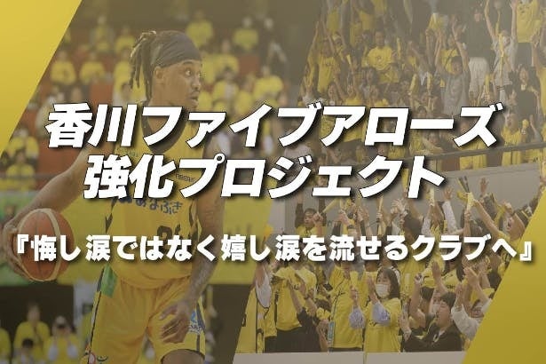 【香川ファイブアローズ】チーム強化プロジェクト『悔し涙ではなく嬉し涙を流せるクラブへ』　クラウドファンディング立ち上げのお知らせ