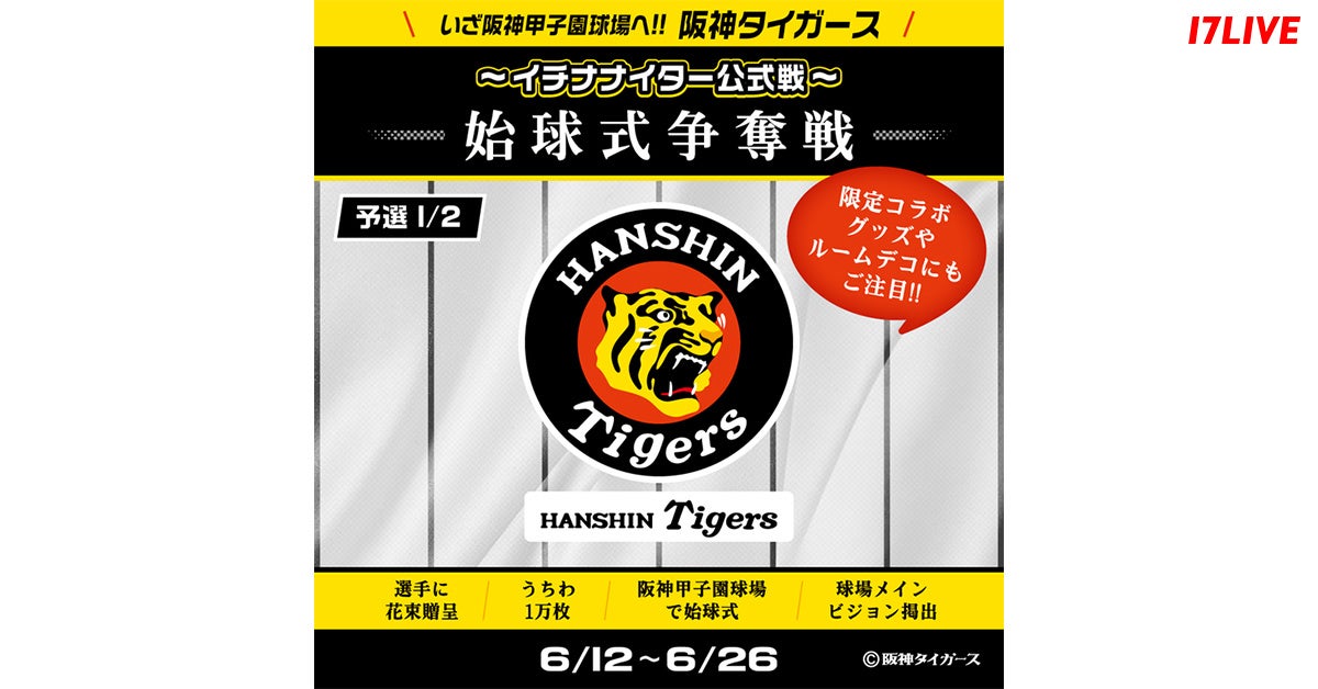 2023年日本一に輝いた阪神タイガース戦始球式に登壇するチャンス！『いざ阪神甲子園球場へ！！「阪神タイガース」〜イチナナイター公式戦～始球式争奪戦 予選1/2』が本日よりスタート