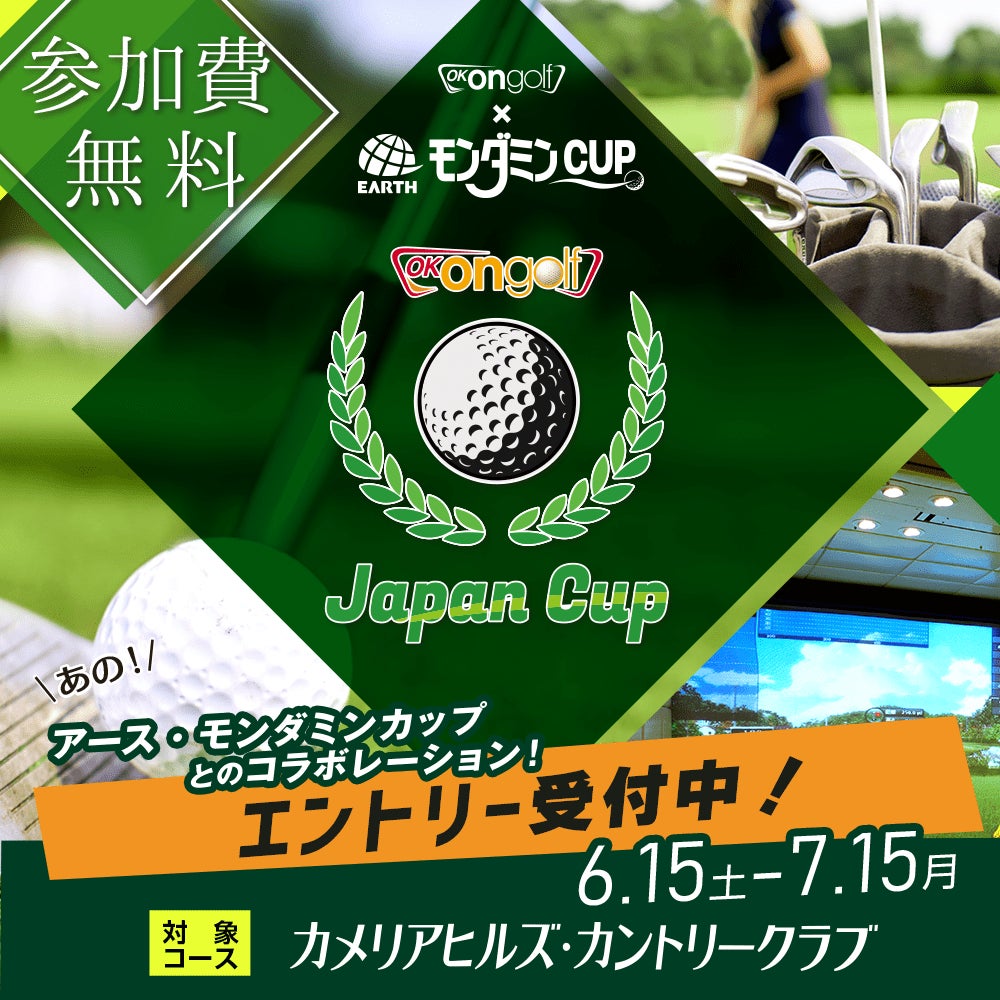 『アース・モンダミンカップ』とコラボレーション！参加費無料・豪華賞品多数のオンライン大会「第2回 OK ON GOLF Japan Cup」開催！