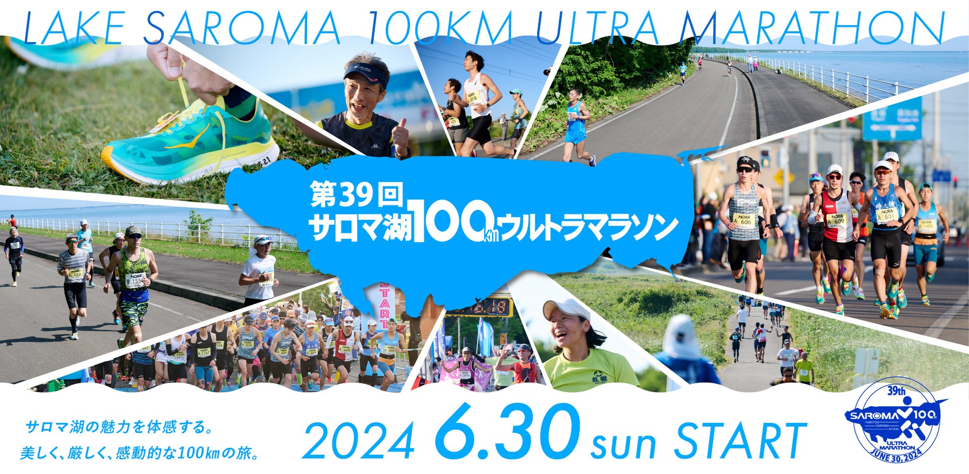 ザムストは「第39回サロマ湖100kmウルトラマラソン」に協賛