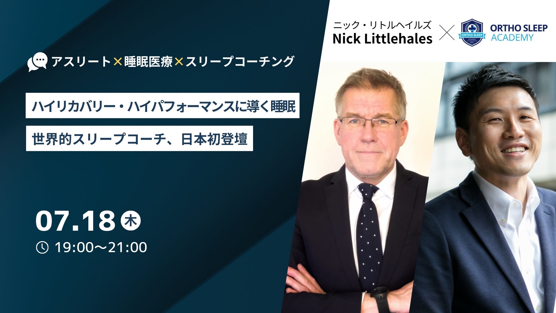 7/18(木)19時【日本初】世界的スリープコーチ、ニック・リトルヘイルズによるオンラインセミナー開催！