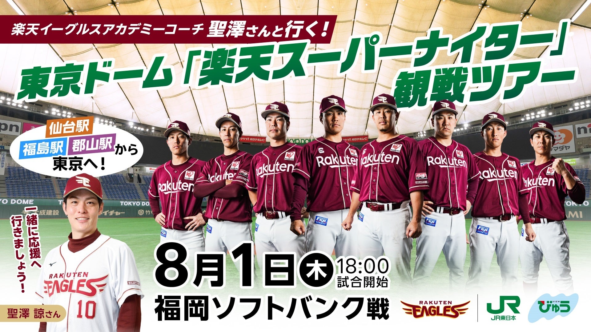 【楽天イーグルス】聖澤 諒アカデミーコーチと行く！東京ドーム『楽天スーパーナイター』観戦ツアーを発売！