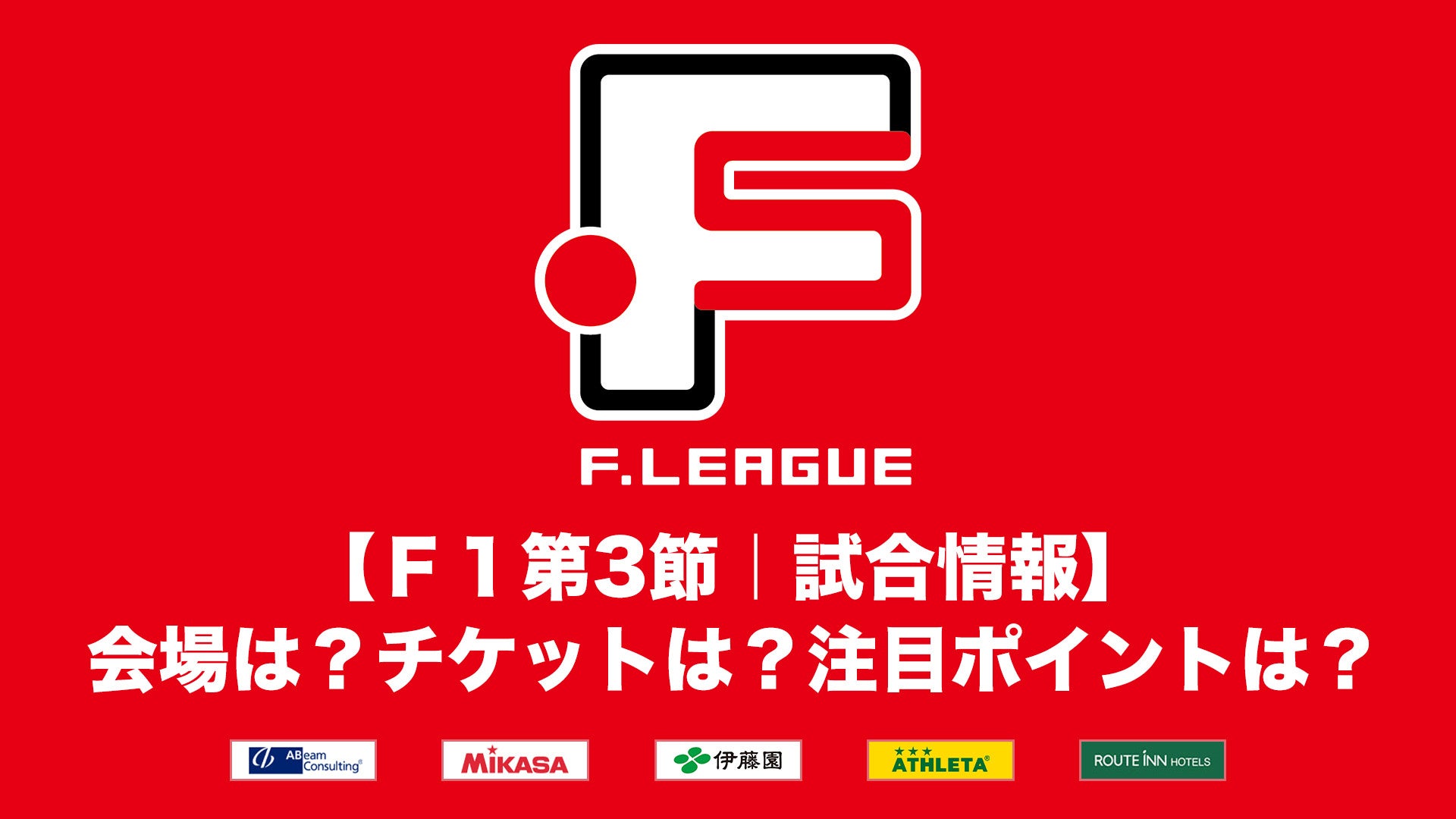 【Ｆ１第3節｜試合情報】会場は？チケットは？注目ポイントは？【Ｆリーグ2024-2025 ディビジョン1】