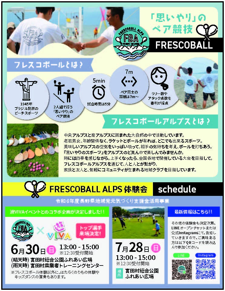 日本フレスコボール協会公認「FRESCOBALL ALPS」（長野県駒ヶ根市）が、6月30日(日)に宮田村総合公園ふれあい広場で定期的に開催しているイベント『遊VIVA』とコラボした無料体験会を実施。