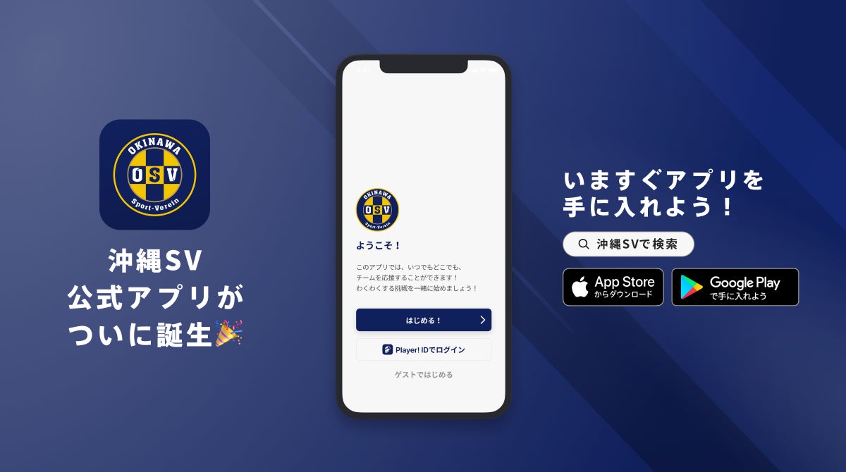 JFLで奮闘中！Jリーグ参入を目指す沖縄SVが公式アプリをリリース！