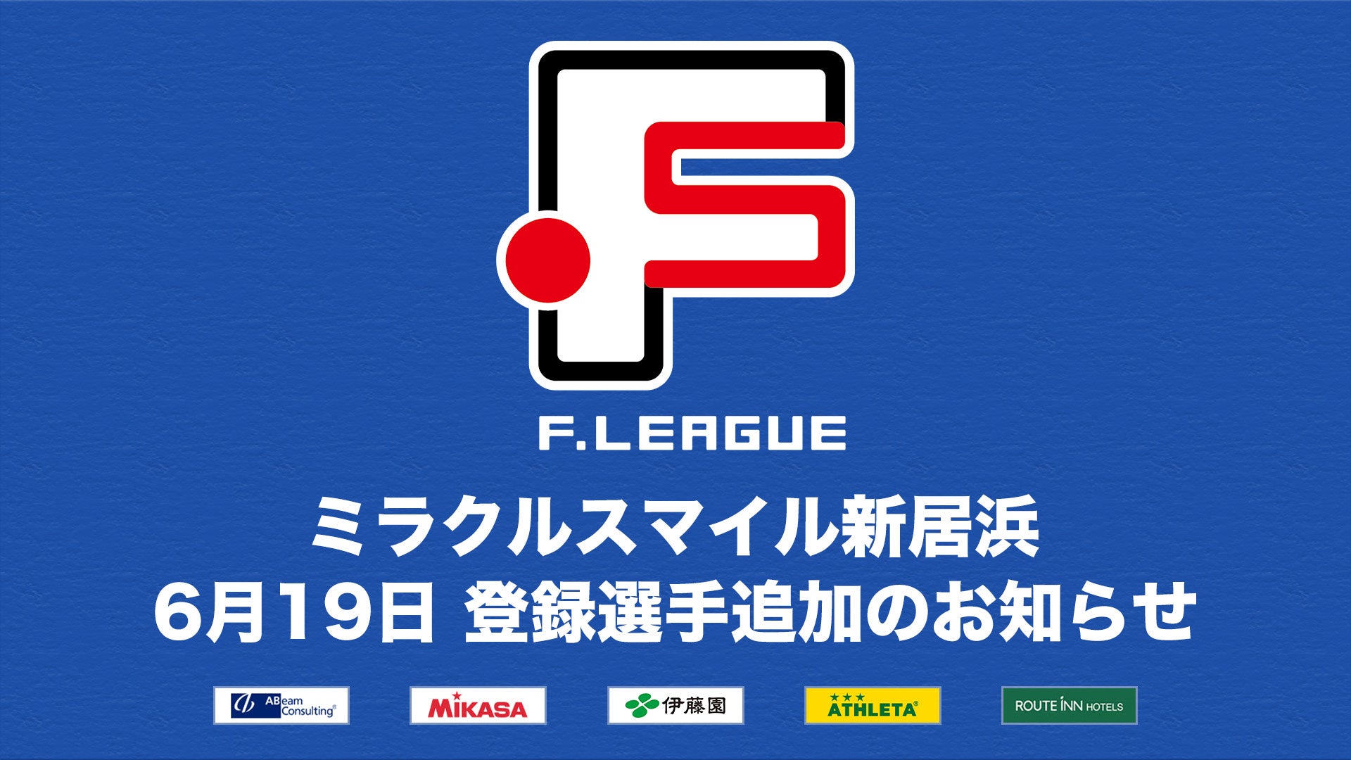 フウガドールすみだ 登録選手追加のお知らせ※6月19日【Ｆリーグ2024-2025 ディビジョン1】