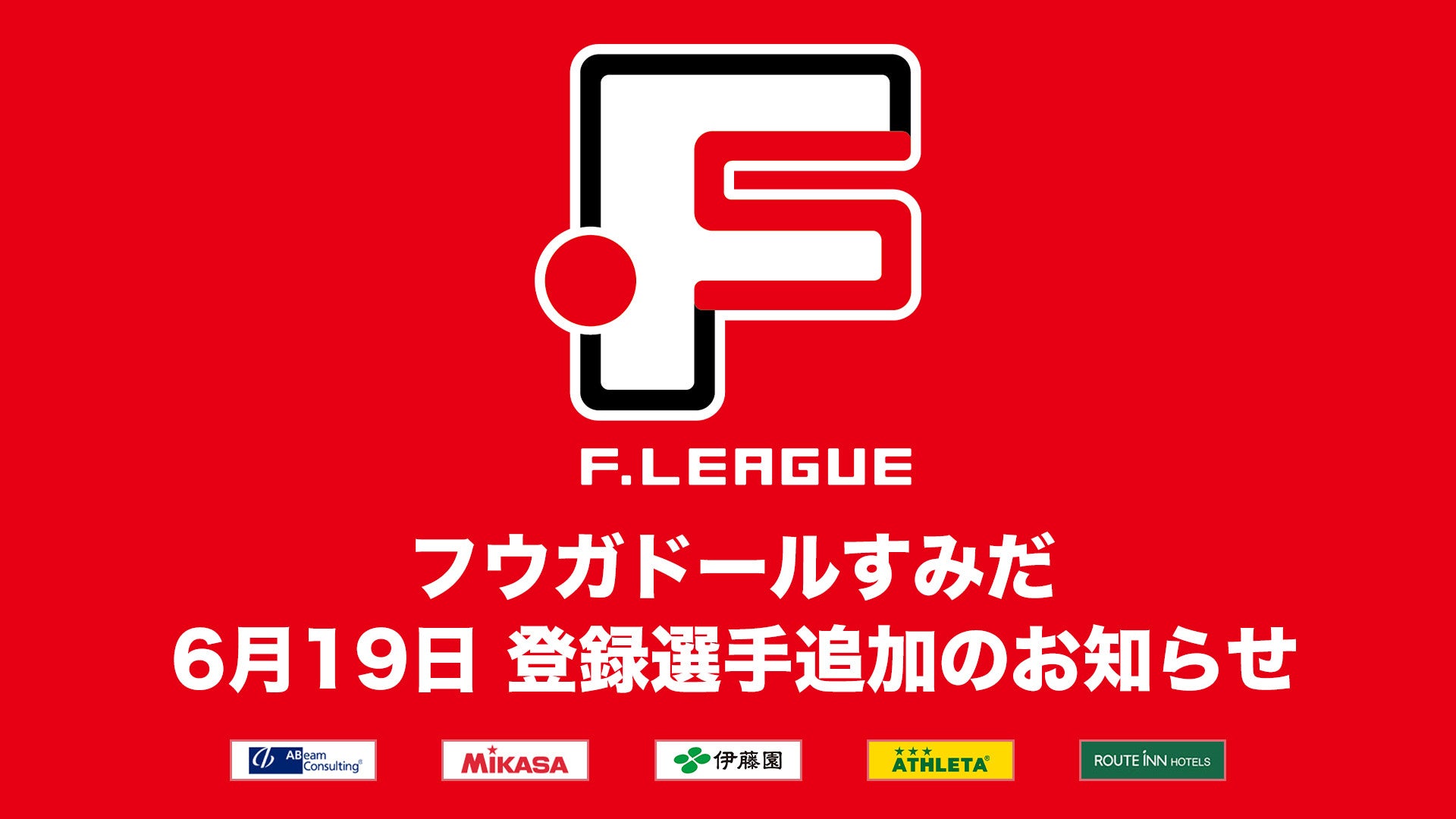 しながわシティ 登録選手抹消のお知らせ※6月19日【Ｆリーグ2024-2025 ディビジョン1】