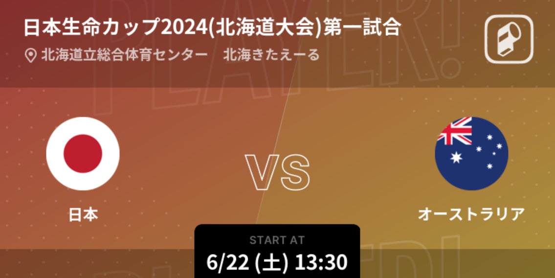 日本生命カップ2024(北海道大会)の２試合をPlayer!がリアルタイム速報！