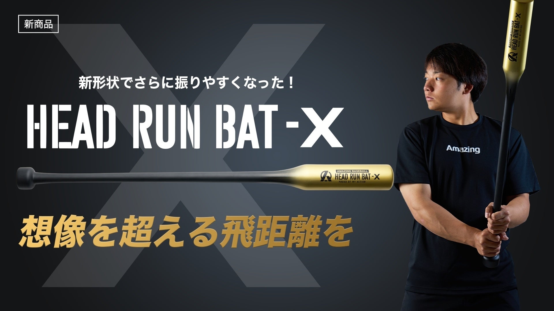 【シリーズ累計25,000本突破】想像を超えた飛距離を生み出す野球ギア『HEAD RUN BAT X』を6月22日(土)19時リリース。ミノルマンプロデュース HEAD RUN BAT 改良版。
