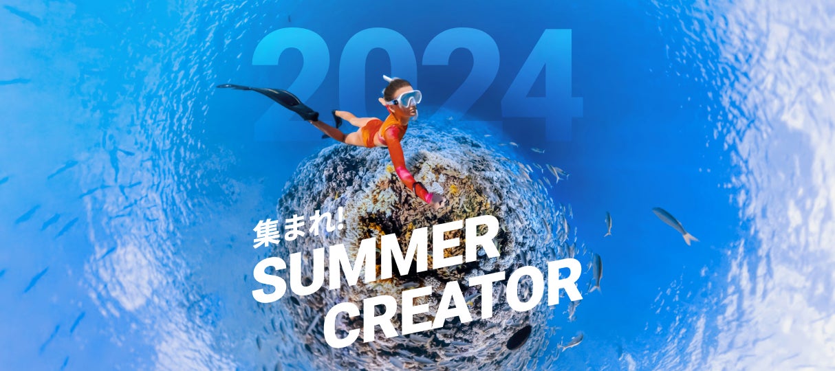 Insta360「SUMMER CREATOR」募集!約10万円相当のカメラ&アクセサリープレゼント