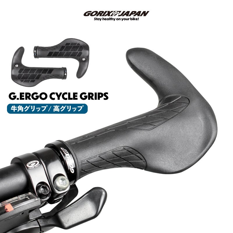 【新商品】【ワンランク上のグリップ!!】自転車パーツブランド「GORIX」から、	自転車用グリップ(G.ERGO)が新発売!!
