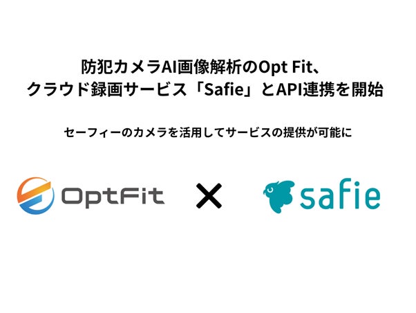 防犯カメラAI画像解析のOpt Fit、クラウド録画サービス「Safie」とAPI連携を開始