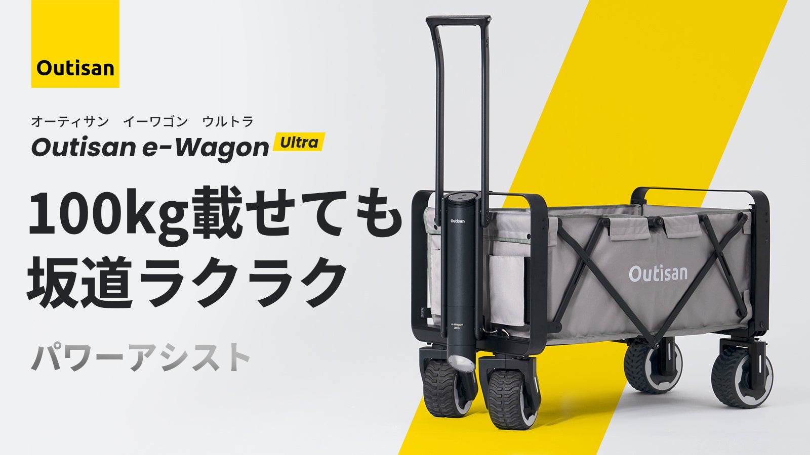 100kg載せても坂道ラクラク｜パワーアシスト付きスマート電動ワゴン「Outisan e-Wagon Ultra」が「Makuake」にて日本初公開！