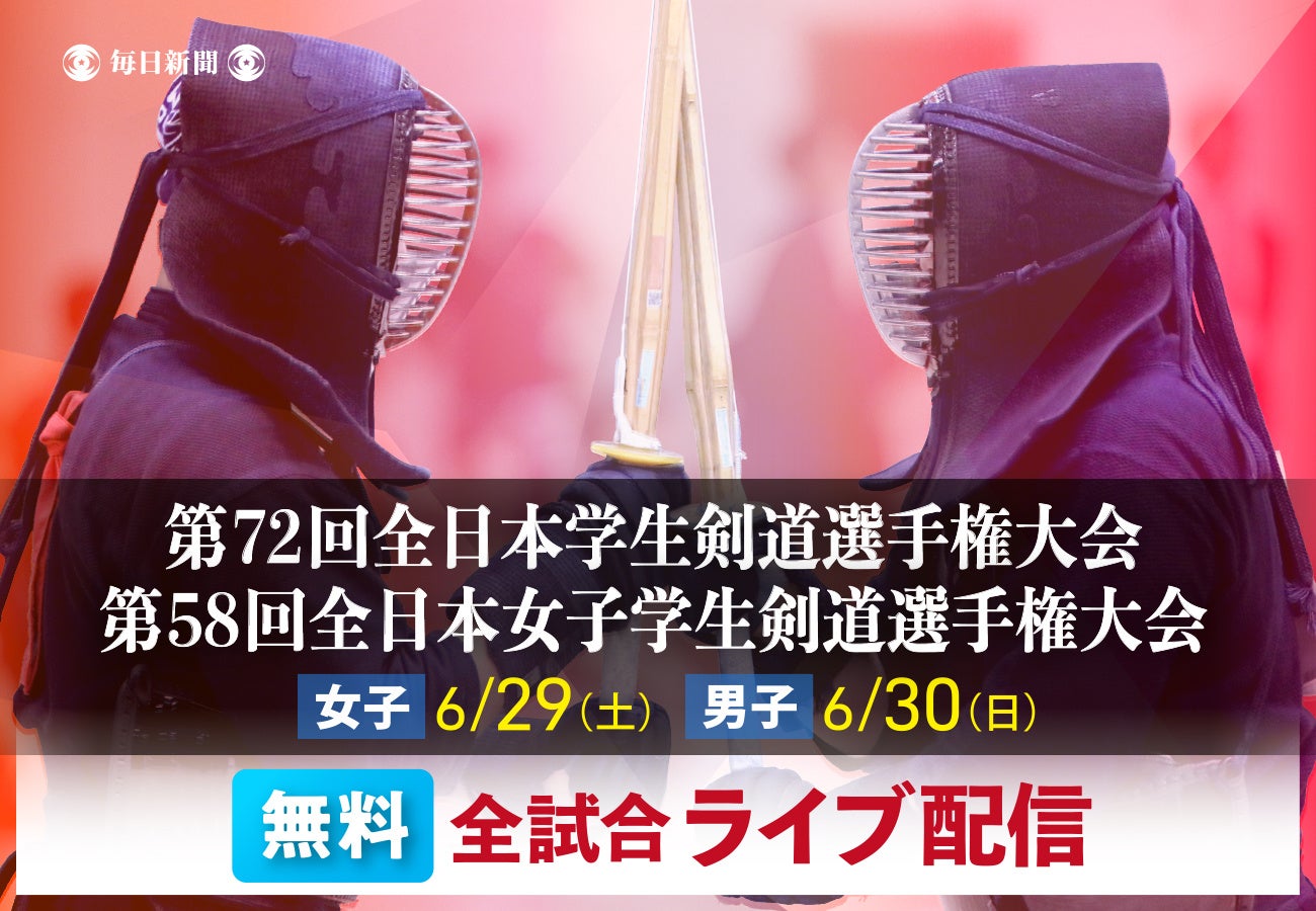 日本一の学生剣士は誰だ？！　６月29、30日　全試合を無料ライブ＆アーカイブ配信