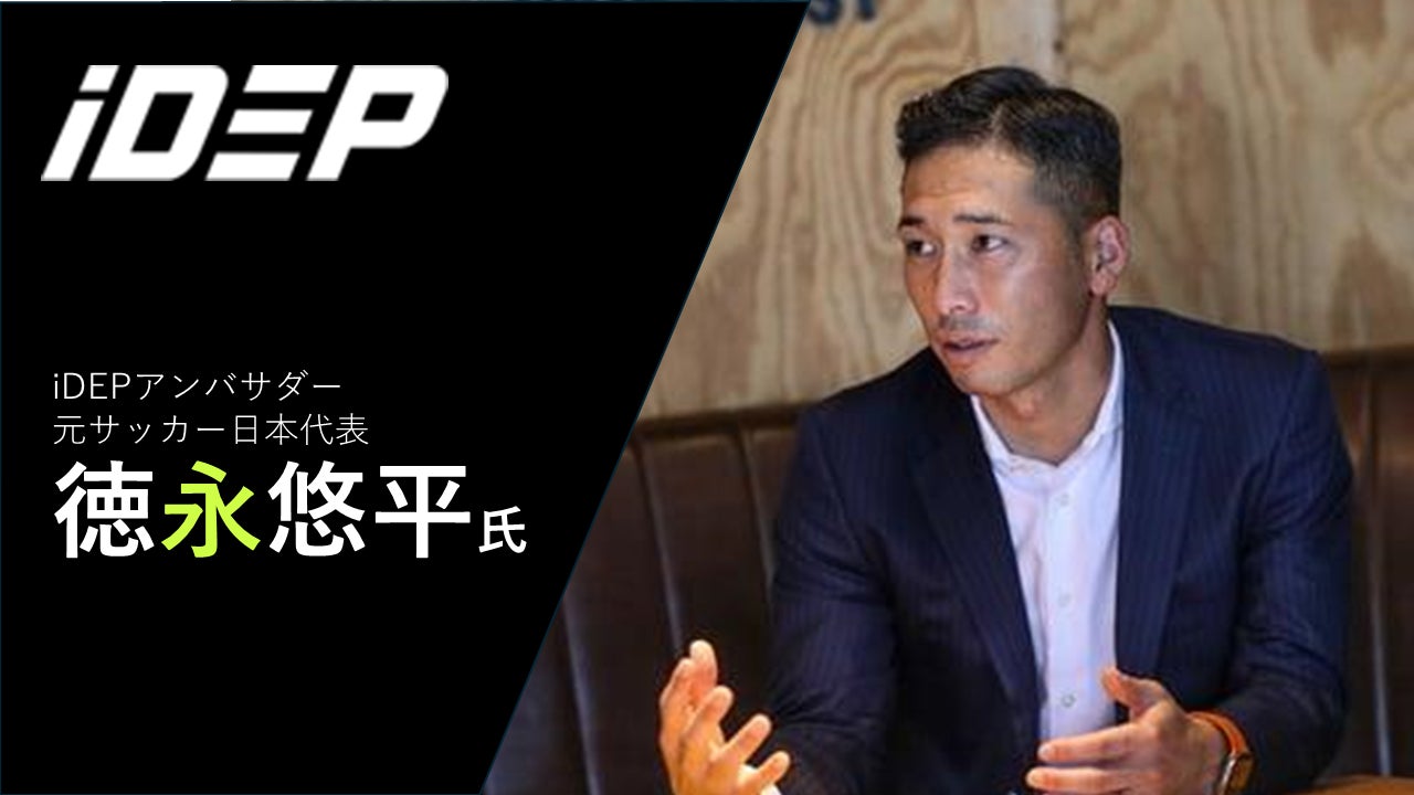 【iDEP】と元サッカー日本代表徳永悠平氏がアンバサダー契約を締結