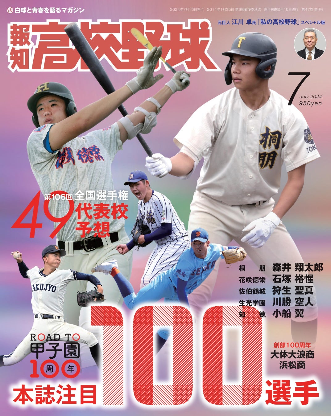 甲子園100周年の夏が幕開け！「報知高校野球7月号」6月27日から発売