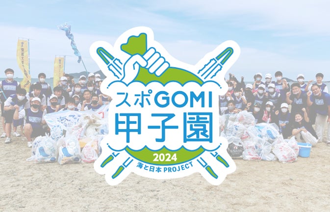 『スポGOMI甲子園2024・千葉県大会』を開催激闘を制したのはバドピンポン　当日は参加者全75人で、264Kgのごみを集めました！