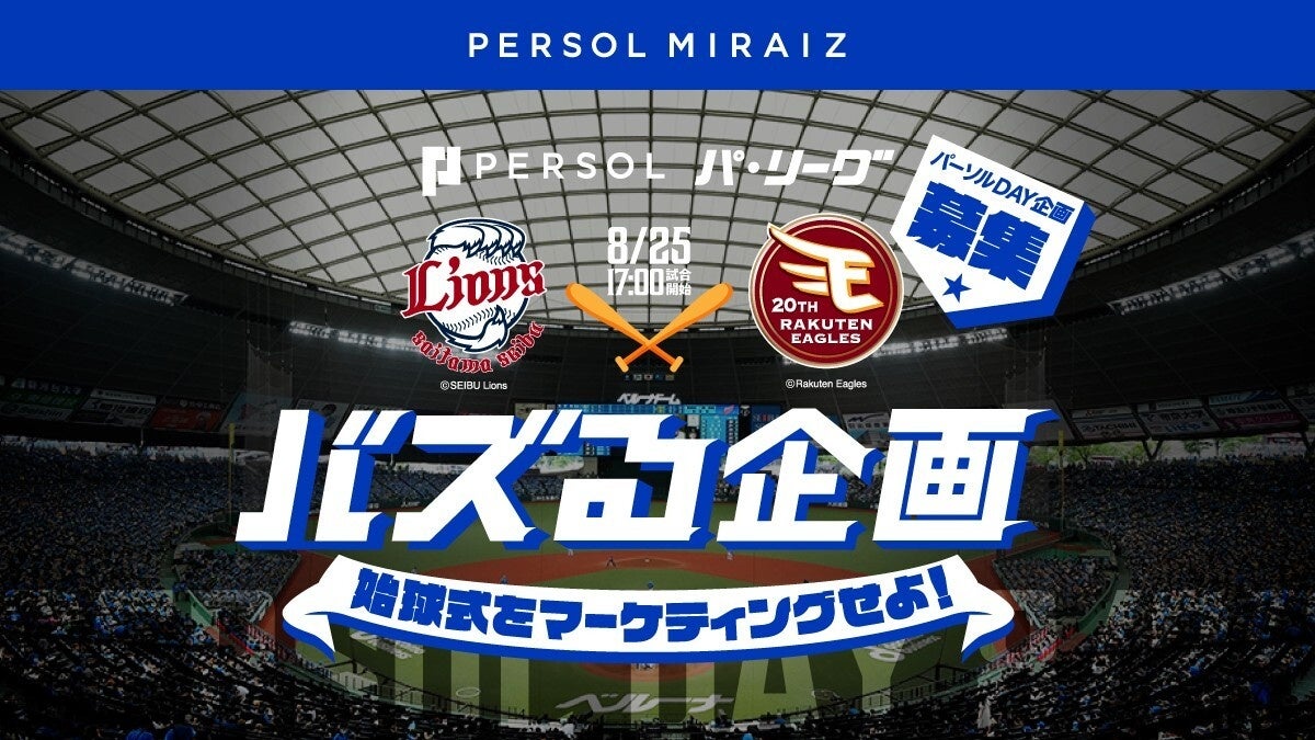 リスキリングサービス「PERSOL MIRAIZ」が始球式を題材にマーケター向けピッチコンテストを開催