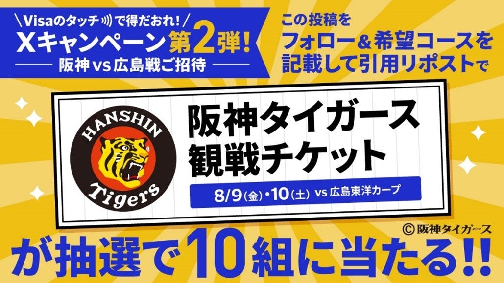 『Visaのタッチで得だおれ！だれでもどこからでもXキャンペーン 第2弾！』が6月28日より開始 夏をもっと熱く楽しくする、阪神タイガース戦への特別招待券が当たるチャンス！