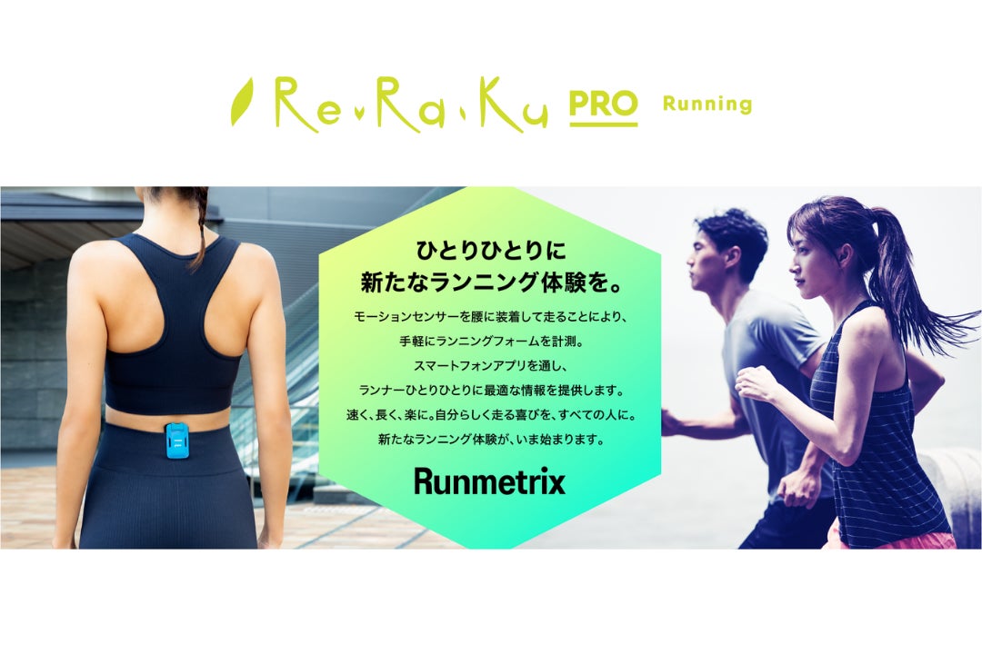 ランニングステーションRe.Ra.Ku PRO (リラクプロ)ランニングフォーム改善をサポートするパーソナルコーチングサービス「Runmetrix」の体験イベントの開催