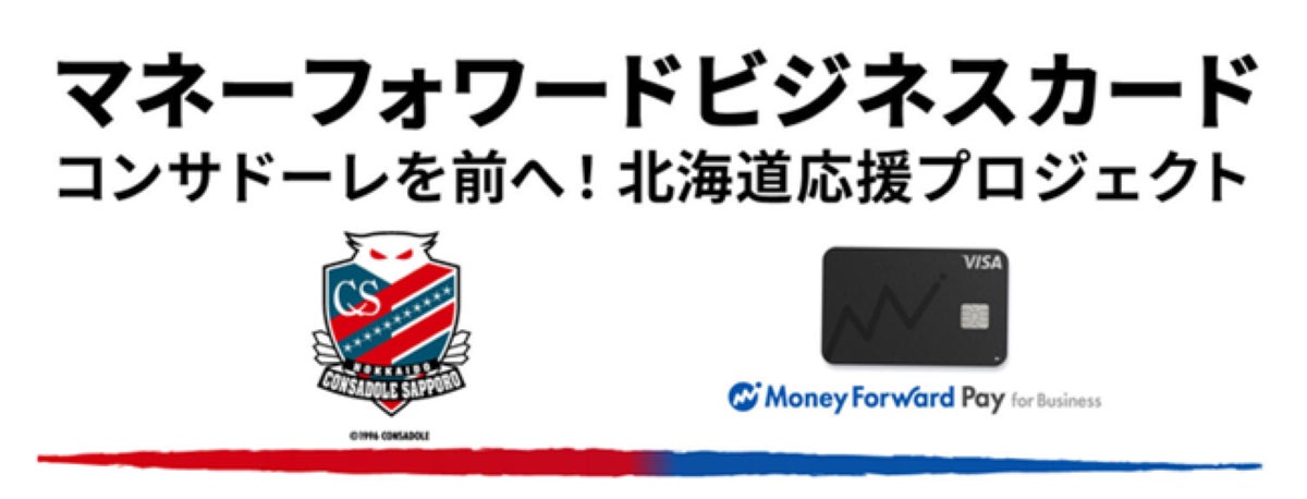 「『マネーフォワード ビジネスカード』でコンサドーレを前へ！ 北海道応援プロジェクト」開始