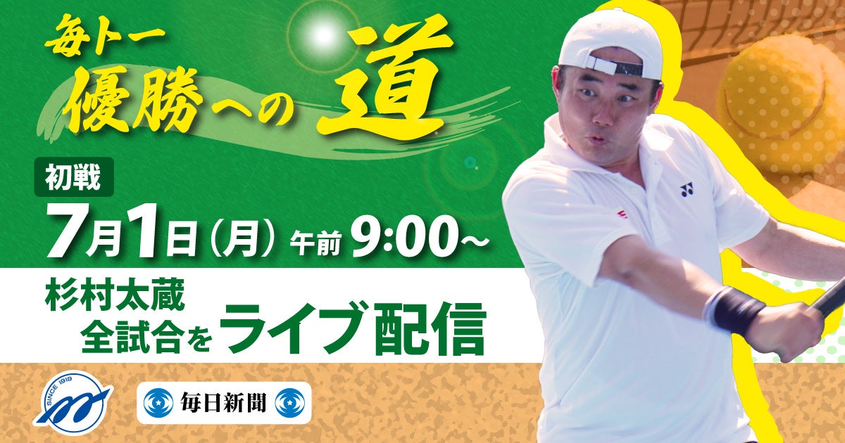 テニスで頂点を目指せ！　杉村太蔵さんの全試合をLIVE配信