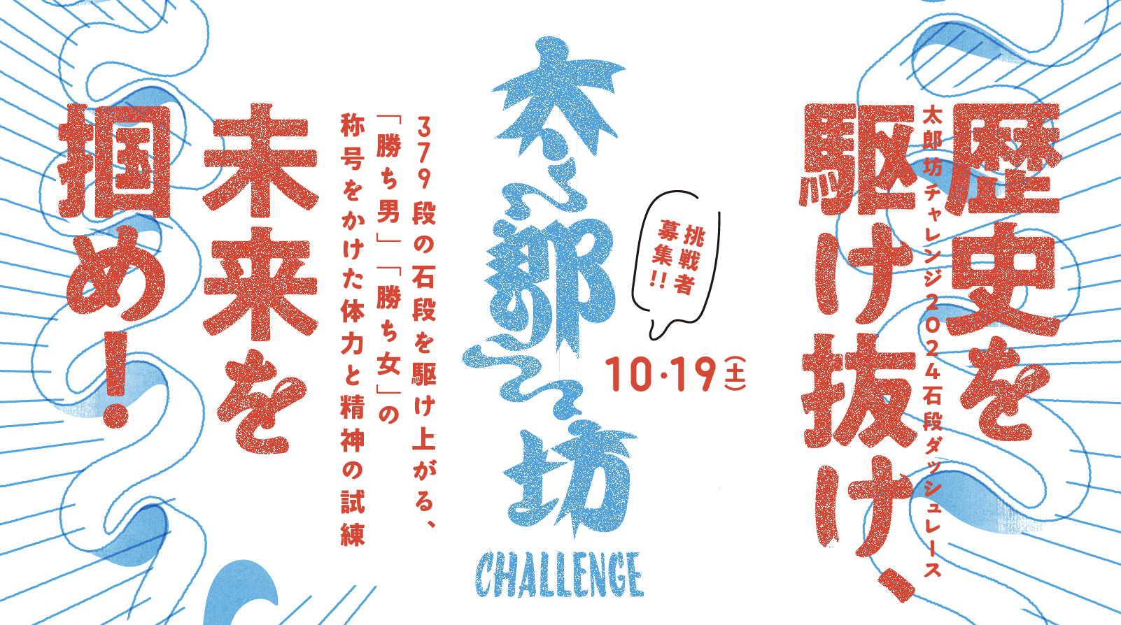滋賀のパワースポットで日本初 初代「勝ち男・勝ち女」決定戦！
開催決定！「太郎坊チャレンジ2024」