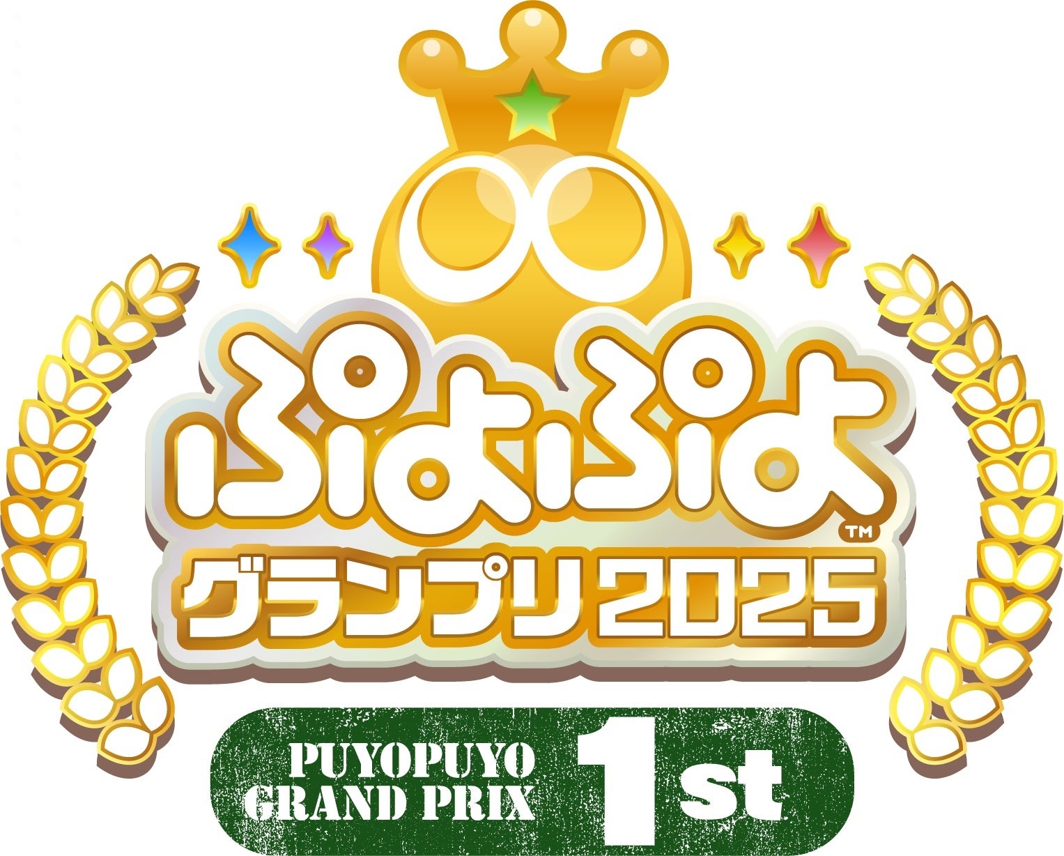 「ぷよぷよ」セガ公式大会　本年度の年間スケジュールを公開！「ぷよぷよグランプリ 2025 1st」を8月4日（日）に開催！