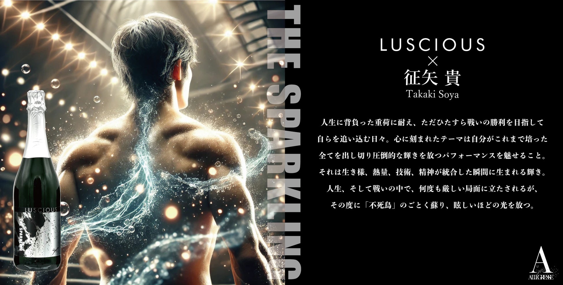 【限定商品】LUSCIOUS「ラシャス」×格闘家 征矢貴　コラボノンアルコールスパークリング発売！
