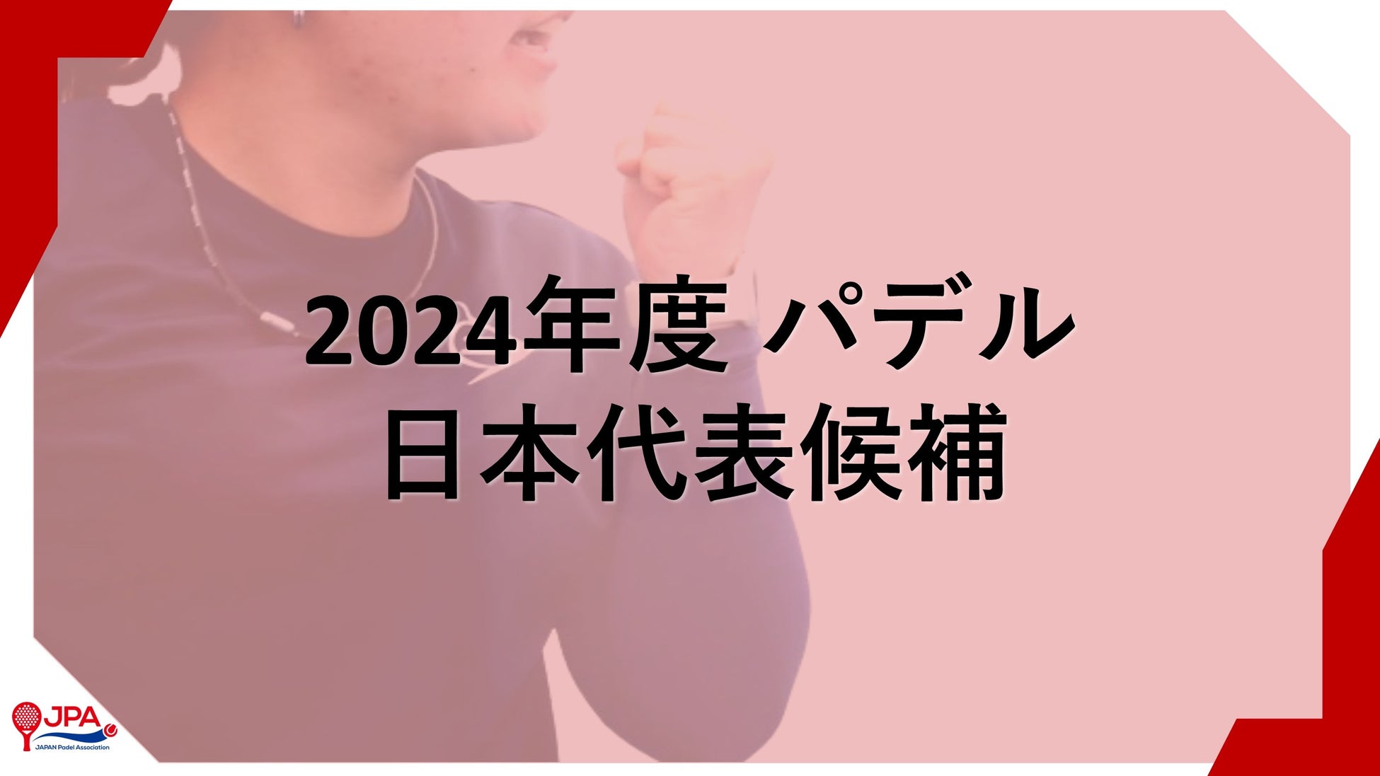 「2024年度 パデル 日本代表候補」 選手を発表！アジア予選・世界大会に向けて、活動を更に本格化
