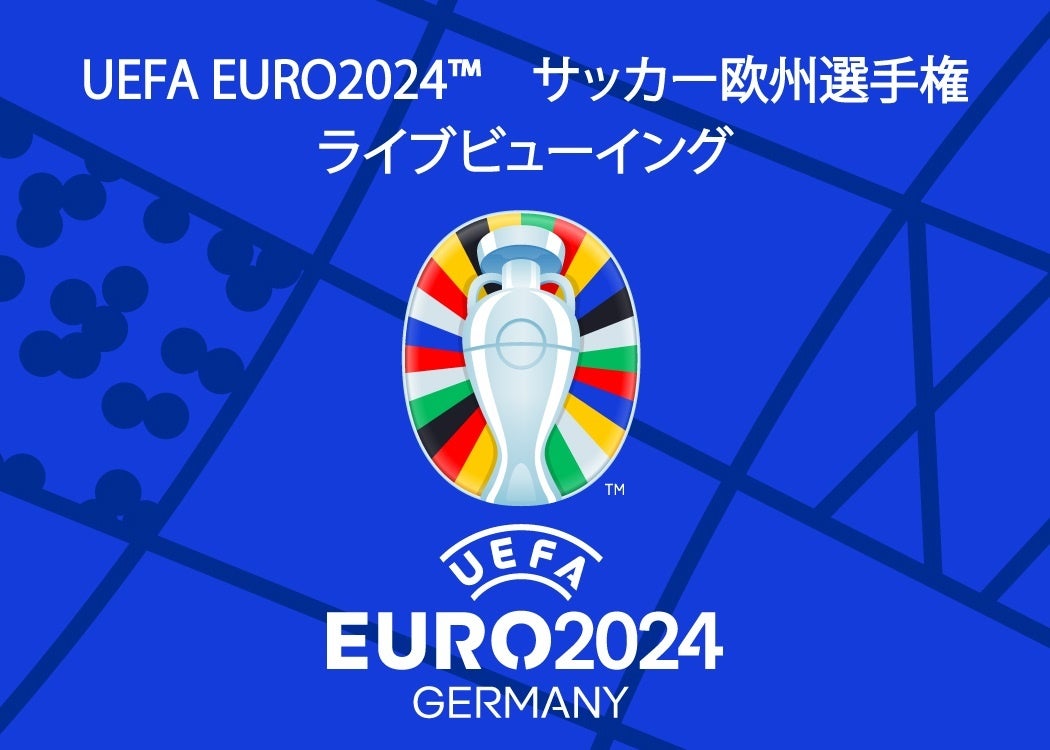 UEFA EURO 2024™ 準決勝＆決勝全国ライブビューイング決定！スタジアムの熱狂を映画館で体感せよ！