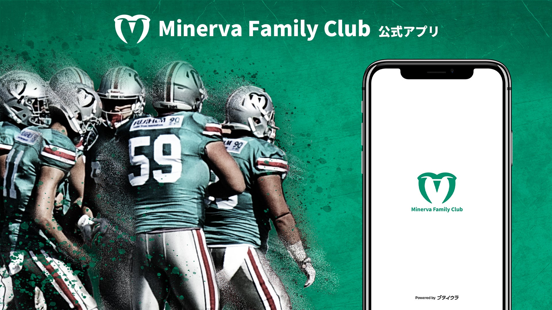 X1 Super所属の富士フイルム海老名Minerva AFCがファンコミュニティアプリ「ブタイウラ」にてファンクラブをオープン！