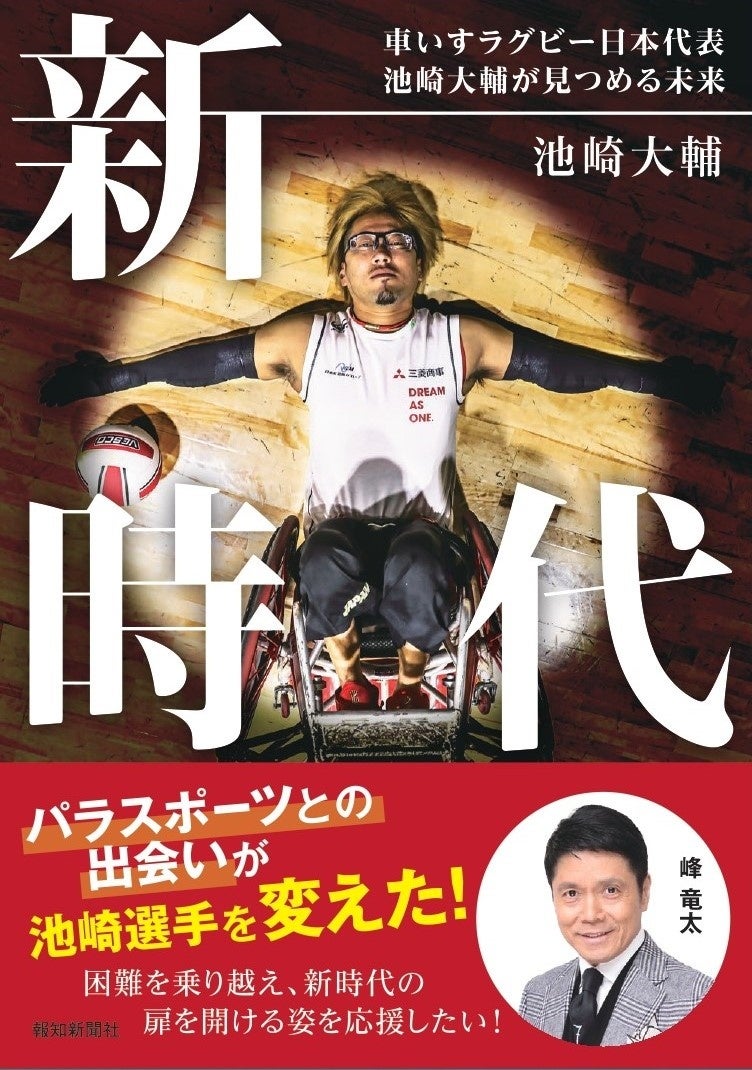 書籍「新時代　車いすラグビー日本代表　池崎大輔が見つめる未来」7月17日発売