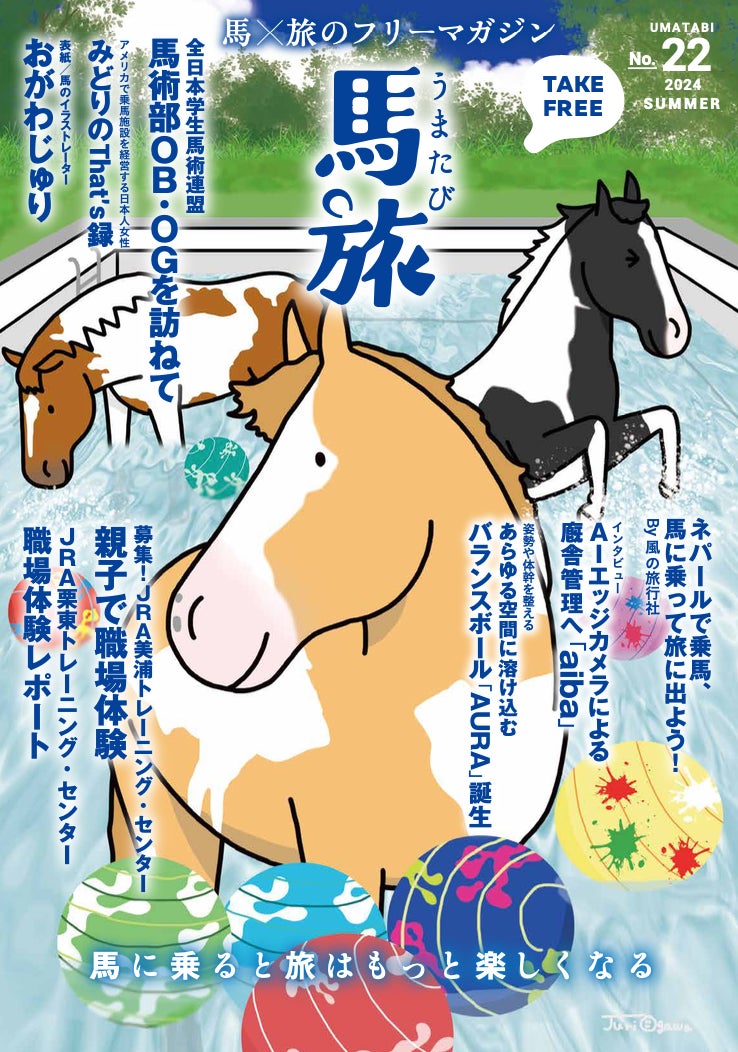 〜馬に乗ると旅はもっと楽しくなる〜　馬×旅のフリーマガジン馬旅2024夏号をリリース
