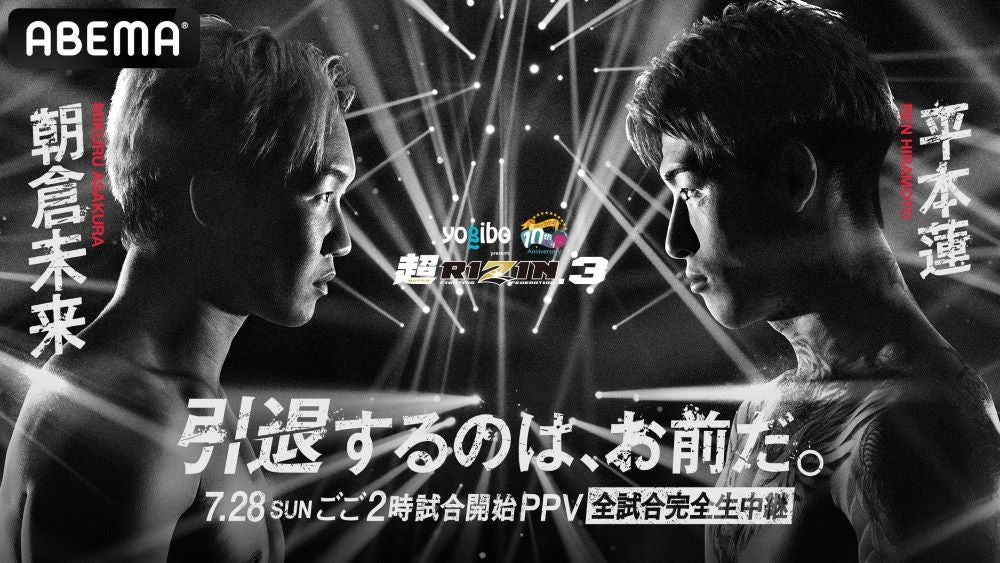 「ABEMA」にて2024年7月28日（日）開催『Yogibo presents 超RIZIN.3』を全試合生中継決定！朝倉未来、平本蓮のオリジナルグッズがもらえる「応援チケット」も販売中