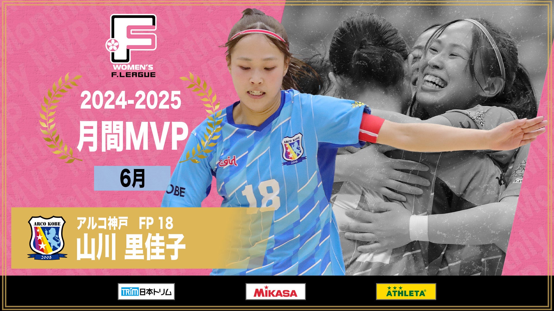 山川里佳子（アルコ神戸）が6月の月間MVPに！【女子Ｆリーグ2024-2025】