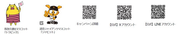 トラピックス35周年記念イベント トラピックスナイター 東京ドーム 開催8月23日（金）「読売ジャイアンツ×中日ドラゴンズ戦」