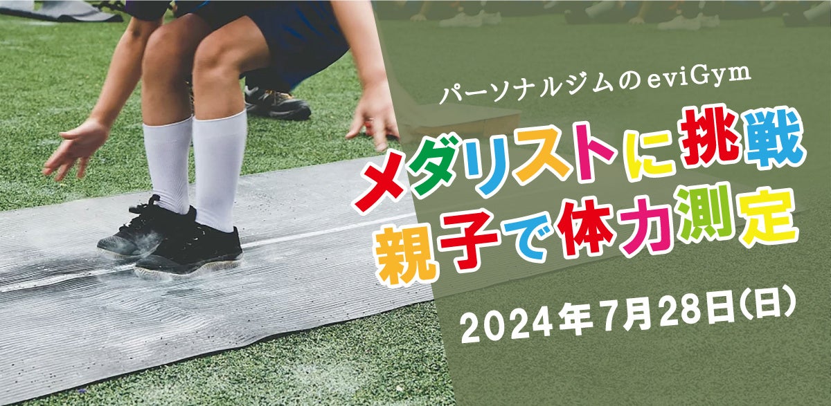 来店累計人数12万人突破したパーソナルトレーニングジムeviGymが’KOSUGI SPORTS FES 2024’にてオリンピック応援企画『メダリストに挑戦！親子で体力測定』イベントを開催